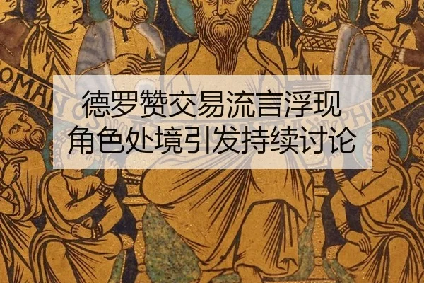 de-luo-zan-jiao-yi-liu-yan-fu-xian-jue-se-chu-jing-yin-fa-chi-xu-tao-lun-2-690.jpg