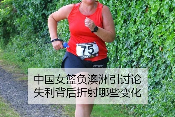 中国女篮负澳洲引讨论 失利背后折射哪些变化 - xingkong